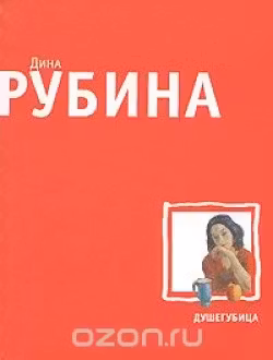 Душегубица. Рубина