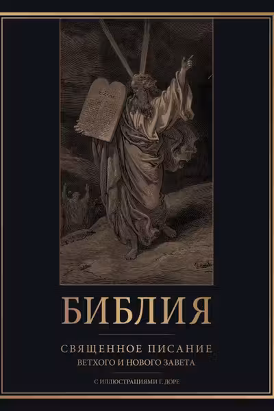 Библия. Священное Писание Ветхого и Нового Завета