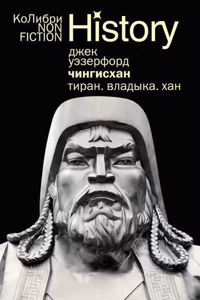 Чингисхан. Тиран. Владыка. Хан