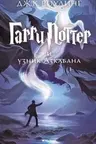 Гарри Поттер и узник Азкабана