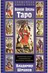 Священная Книга Тота. Великие Арканы Таро
