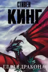Глаза дракона. Кинг