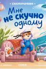 Мне не скучно одному. Сказкотерапия