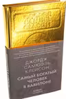 Самый богатый человек в Вавилоне