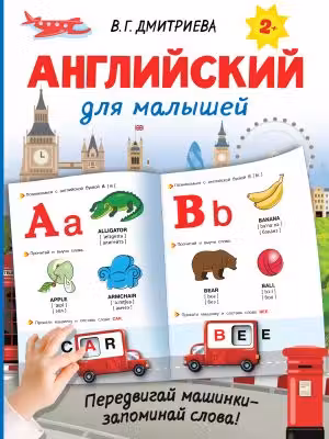Английский для малышей