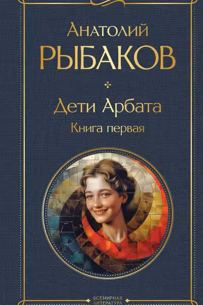 Дети Арбата. Книга 1. Рыбаков