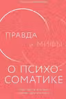 Правда и мифы о психосоматике: Как тело и психика влияют друг на друга