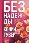 Без надежды