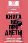 Книга не про диеты: Приведите себя в форму повысьте самооценку измените навсегда свою жизнь