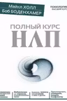 Полный курс НЛП