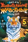 Для самых маленьких: Удивительные животные