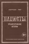 Нацисты. Предостережение истории