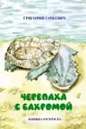 Черепаха с бахромой книжка-раскраска