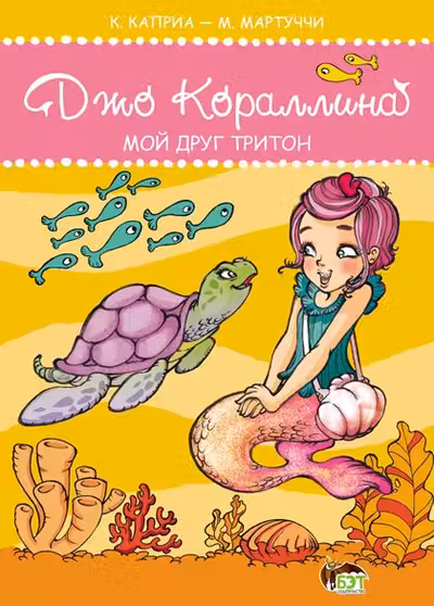 Джо Кораллина. Мой друг тритон