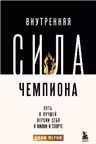 Внутренняя сила чемпиона. Путь к лучшей версии себя в жизни и спорте