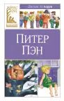 Питер Пэн, Барри Дж.М.