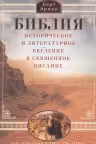 Библия. Историческое и литературное введение в Священное Писание