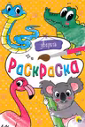 Моя раскраска А4. Зверята