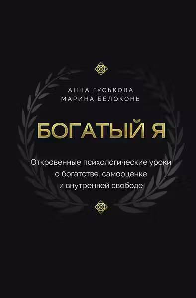 Богатый я. Откровенные психологические уроки о богатстве самооценке и внутренней свободе