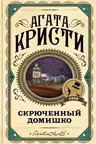 Скрюченный домишко. Кристи