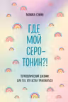 Где мой серотонин?! Терапевтический дневник для тех кто устал тревожиться
