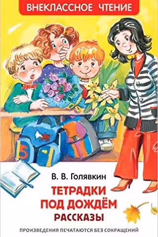 Тетрадки под дождем (ВЧ)