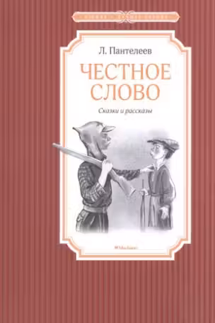 Честное слово