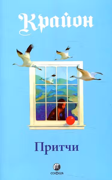 Притчи Крайона