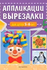 Аппликации-вырезалки для детей 5-6 лет