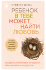 Ребенок в тебе должен обрести дом + Ребенок в тебе может найти любовь