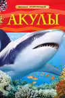 Акулы. Детская энциклопедия