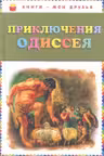 Приключения Одиссея