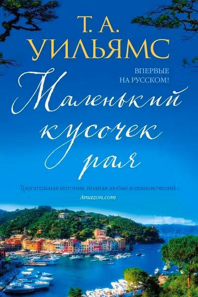 Маленький кусочек рая