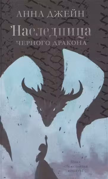 Наследница черного дракона. Джейн