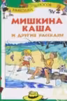 Мишкина каша и другие рассказы