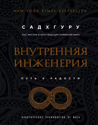 Внутренняя инженерия. Путь к радости.
