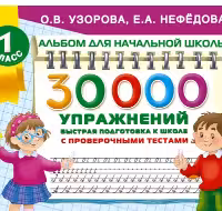 30000 упражнений для подготовки к школе