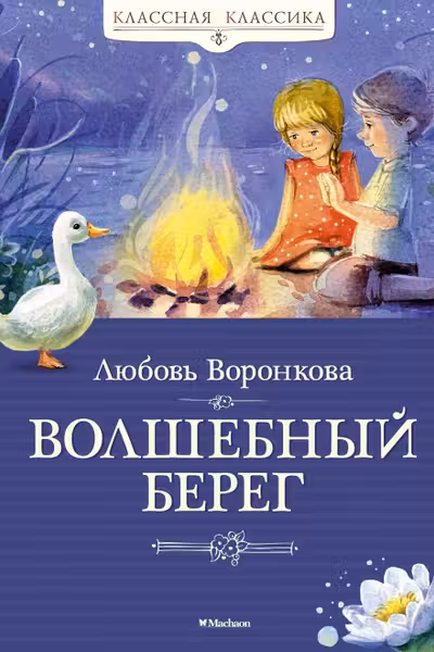 Волшебный берег