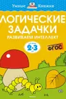 Логические задачки. Развиваем интеллект (2-3 года), Земцова О.Н.