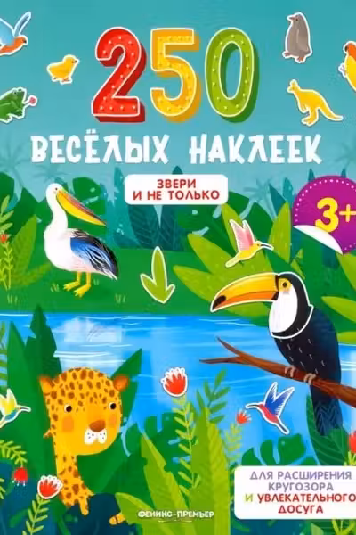 250 веселых наклеек. Звери и не только