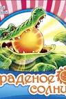 Любимая классика: Краденое солнце