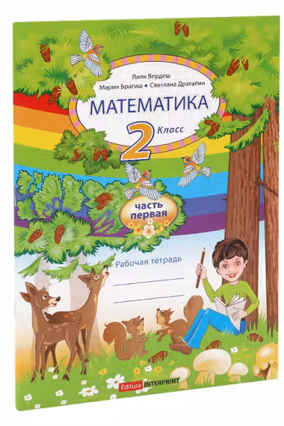 Математика.Рабочая тетрадь, 2 класс, 1 часть