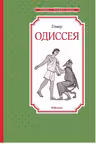Одиссея