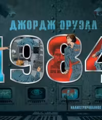 1984. Иллюстрированное издание
