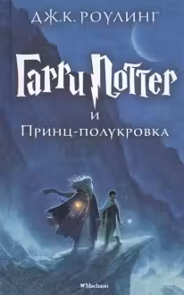 Гарри Поттер и принц-полукровка