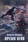 Время огня