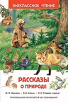 Рассказы о природе. Внеклассное чтение