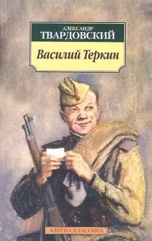 Василий Теркин. Твардовский
