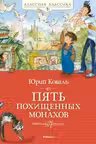 Пять похищенных монахов