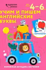 Учим и пишем английские буквы 4-6 лет